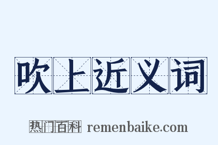 吹上近义词是什么意思的图片